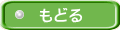 もどる