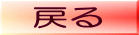 戻る
