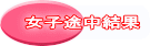 �ЎR�e�j�X�R�[�g